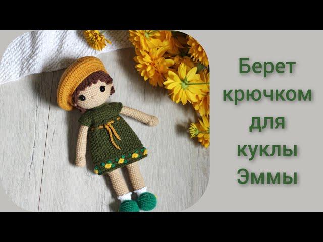 Берет крючком для куклы ||