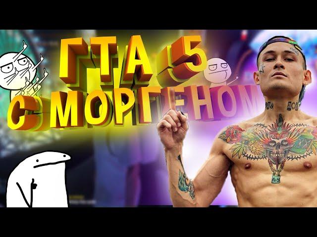 GTA 5 С МОРГЕНШТЕРНОМ ► MORGENSHTERN ОТКРЫЛ KAIF RP