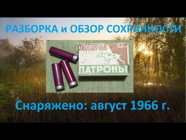 Разбираю и анализирую патроны 1966 года выпуска