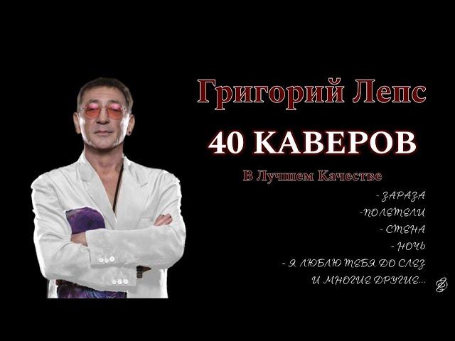 Григорий Лепс - Альбом каверов 2024 (Улучшенное Качество)