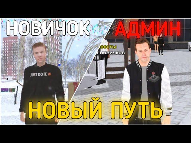 НОВОЕ НАЧАЛО!! // ПУТЬ ОТ НОВИЧКА ДО АДМИНИСТРАТОРА НА БЛЕК РАША #1