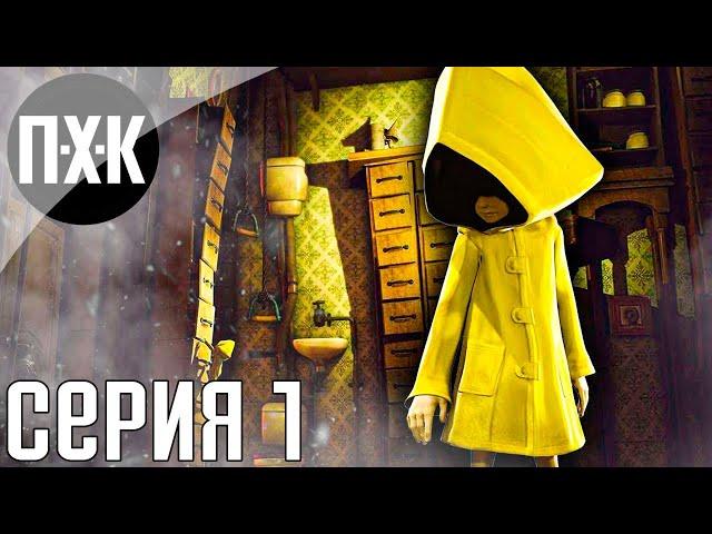 Little Nightmares 2. Прохождение 1. Новые маленькие кошмары.