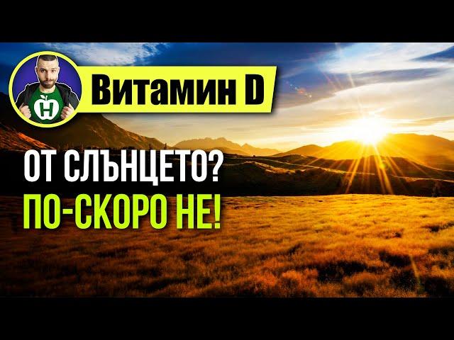 Витамин D - Застрашен ли си от липсата му?