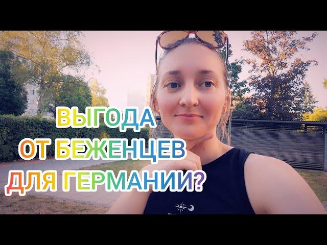 КАКАЯ ВЫГОДА ГЕРМАНИИ ОТ БЕЖЕНЦЕВ???