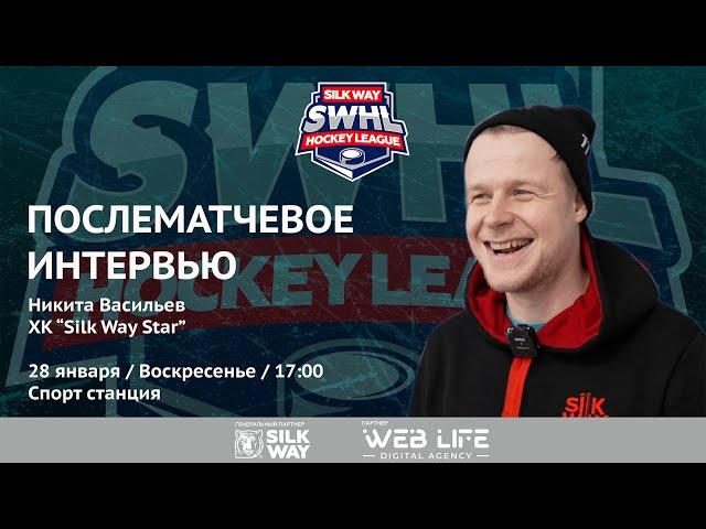 Никита Васильев (Silk Way Star) - после матча Silk Way Star vs Arsenal Hockey School от 28.01.24