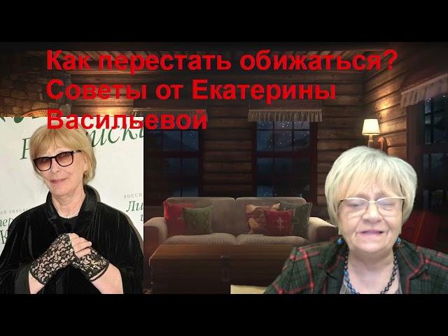 Сказка для взрослых. Метод Екатерины Васильевой. Как перестать обижаться на жизнь.