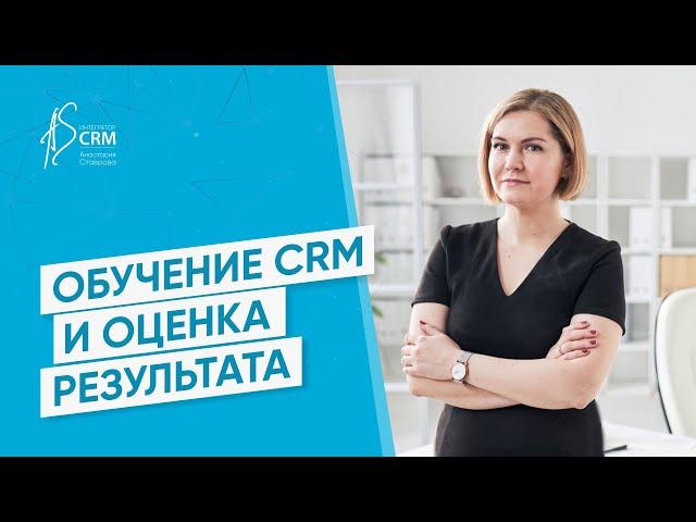 Как сделать так, чтобы CRM работала! Обучение Битрикс24 и оценка результата