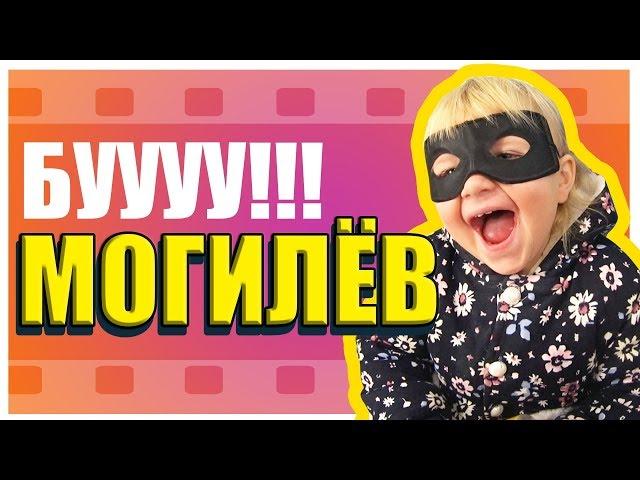 МОГИЛЁВ ПРИВЕТ - Фотостудия, Старая пожарная часть, Шопинг и БУУУ!  VLOG