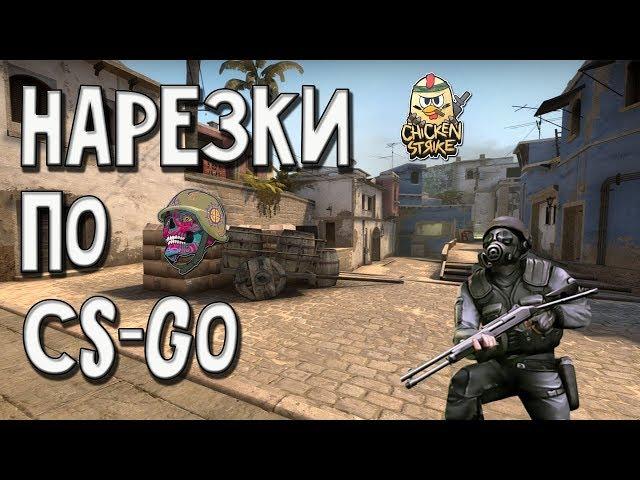 НАРЕЗКИ ПО CS-GO!  #1