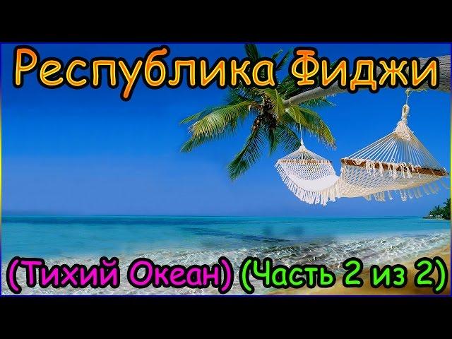 Республика Фиджи (Тихий Океан) (Часть 2 из 2) (1080p)