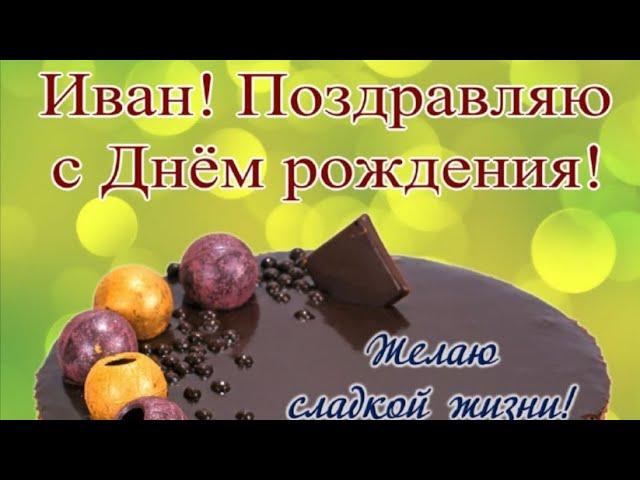 с Днём рождения Иван