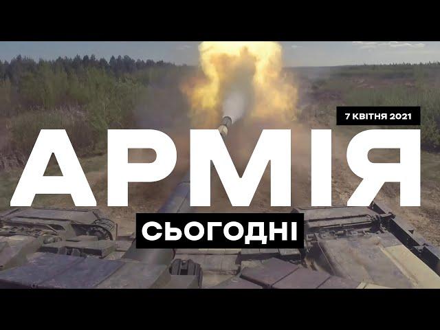 АРМІЯ СЬОГОДНІ [07.04.2021]  Танкові бої в ООС. Міг-29УБ для ЗСУ. Міжнародний досвід тероборони