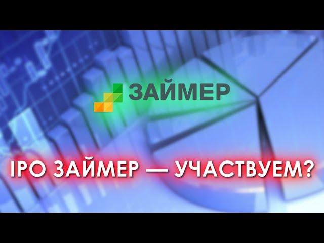 IPO Займер - участвуем?