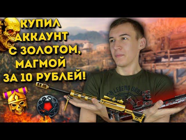 WARFACE.КУПИЛ АККАУНТ С ЗОЛОТОМ, МАГМОЙ И ВСЕМ ДОНАТОМ за 50 РУБЛЕЙ!