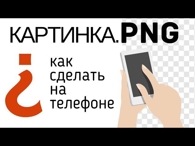 Как сделать картинку PNG на телефоне || где скачать картинки PNG || картинки пнг