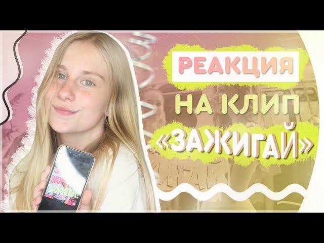 РЕАКЦИЯ на НОВЫЙ КЛИП КАТИ АДУШКИНОЙ - ЗАЖИГАЙ!