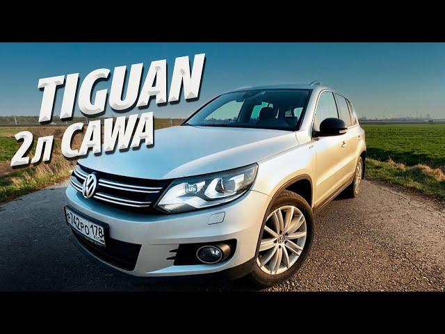 VOLKSWAGEN TIGUAN 2013г 2л CAWA ПЛЮСЫ И МИНУСЫ. Отзыв владельца