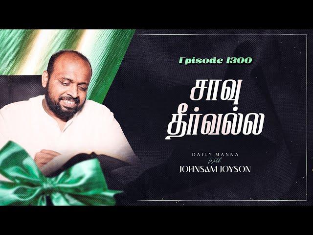 சாவு தீர்வல்ல | கிருபையும் சத்தியமும் | EP 1300 | DAILY MANNA | JOHNSAM JOYSON