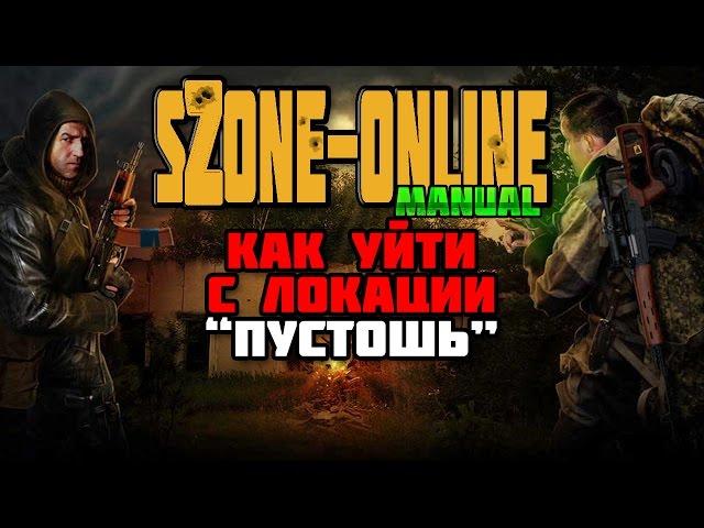 sZone-Online [Как уйти с локации "Пустошь"]