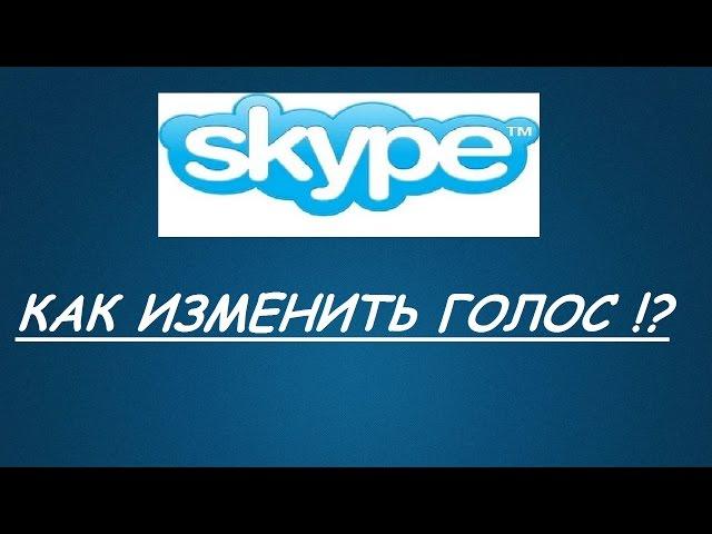 КАК ИЗМЕНИТЬ ГОЛОС В СКАЙПЕ !? ПРОГРАММА ДЛЯ ИЗМЕНЕНИЯ ГОЛОСА В Skype