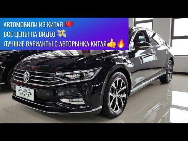 ‼️Автомобили из Китая! Лучшие автомобили из Китая! Volkswagen, Toyota, Nissan, Honda, HAVAL, BMW!
