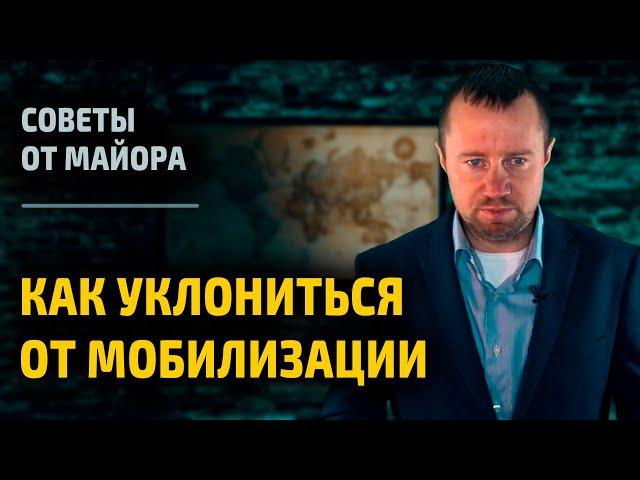 Как уклониться от мобилизации в России