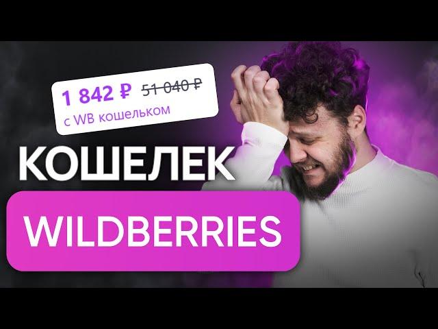 WB Кошелёк от Wildberries — реальные отзывы, плюсы, минусы и подводные камни