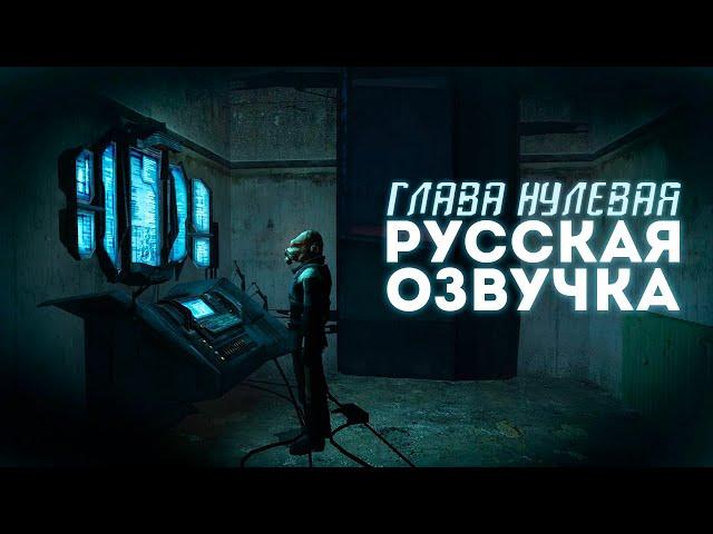 ENTROPY: ZERO 2 — ГЛАВА 0 В РУССКОЙ ОЗВУЧКЕ от Team Black Forest и Leviafilm