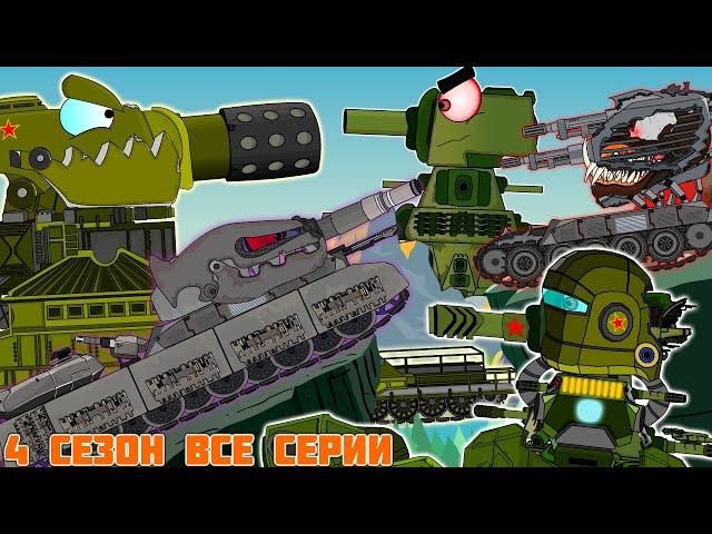 The adventures of KV-44 and Ratte are in the past.All series.Season 4.Cartoons about tanks.