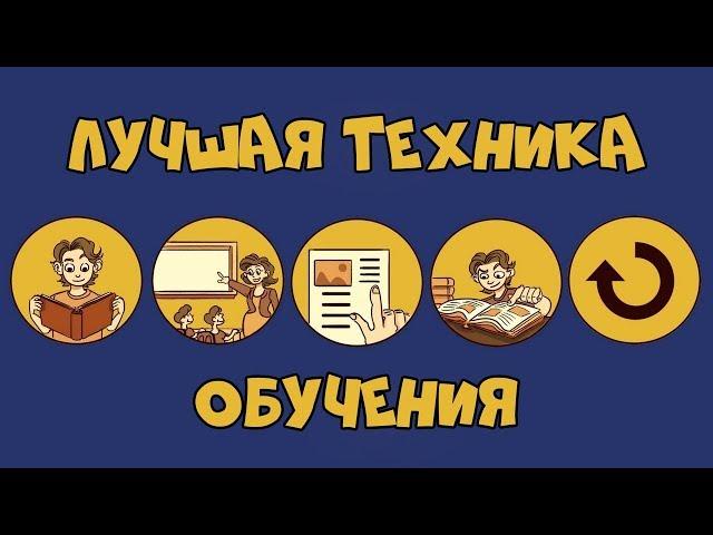 Как Правильно УЧИТЬСЯ - Техника Фейнмана