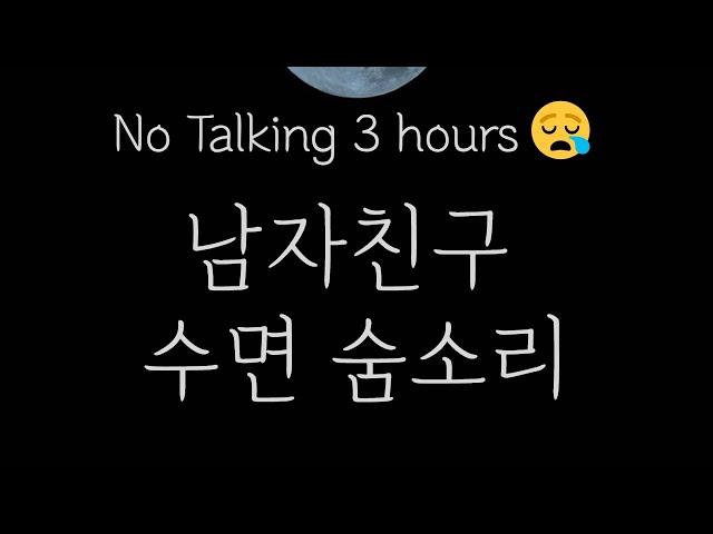 [3시간] 남자친구 잠자는 숨소리ㅣno talkingㅣasmr