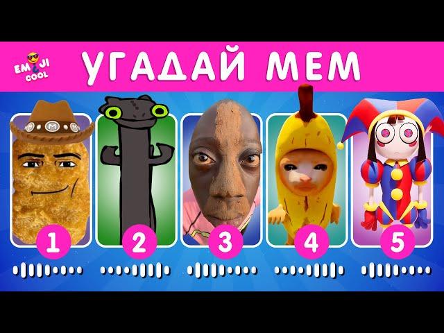 УГАДАЙ МЕМ ПО МУЗЫКЕ / EMOJI COOL 