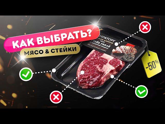 ️ ВЫБИРАЙ МЯСО ПРАВИЛЬНО!  | Как выбрать лучшие стейки в магазине?