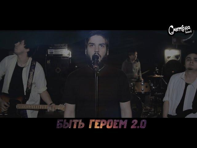 БЫТЬ ГЕРОЕМ 2.0 - СМЕТАНА band