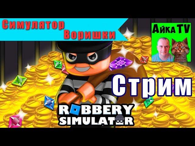 Robbery Simulator  . Симулятор воришки в Роблокс!