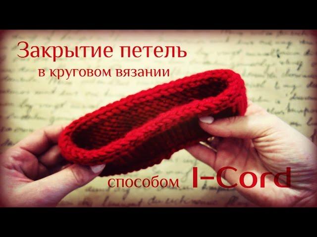 Как закрыть петли в круговом вязании способом I-Cord)