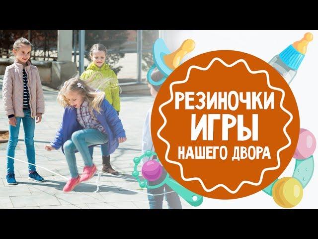 Резиночки: правила любимой игры