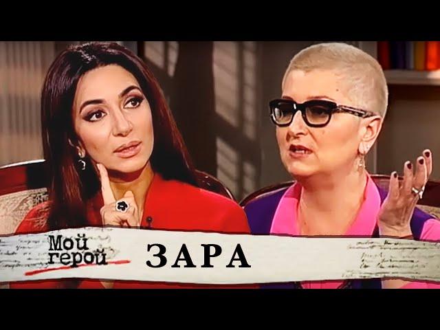 Зара. Мой герой @centralnoetelevidenie