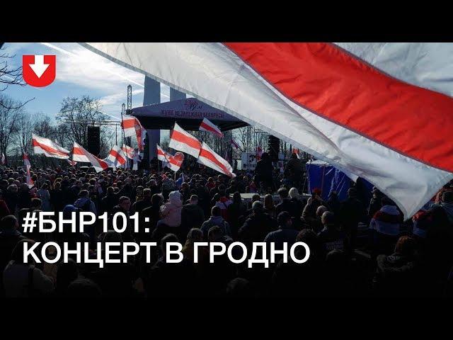 День Воли 2019 в Гродно: в Коложском сквере отпраздновали #БНР101