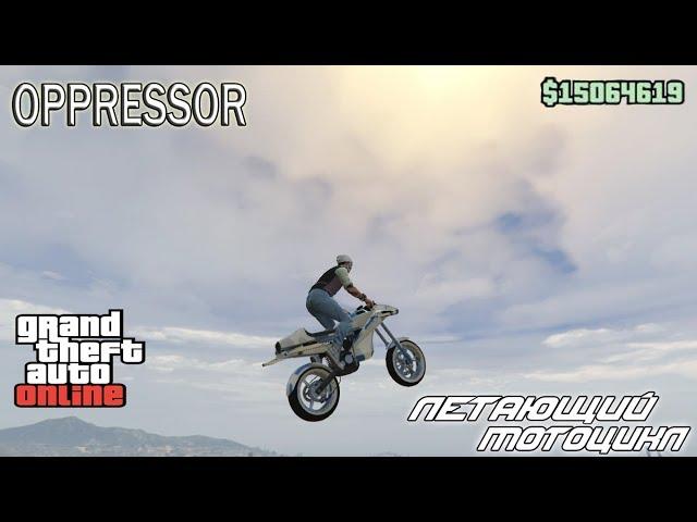 ЛЕТАЮЩИЙ МОТОЦИКЛ OPPRESSOR И УЛУЧШЕНИЯ БУНКЕРА В Gta Online