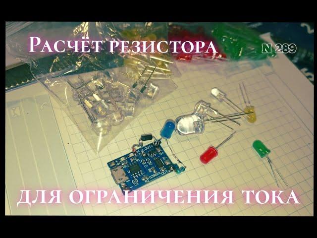 Как рассчитать резистор для СВЕТОДИОДА.