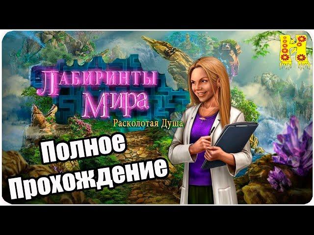 Лабиринты Мира. Расколотая Душа - Полное Прохождение