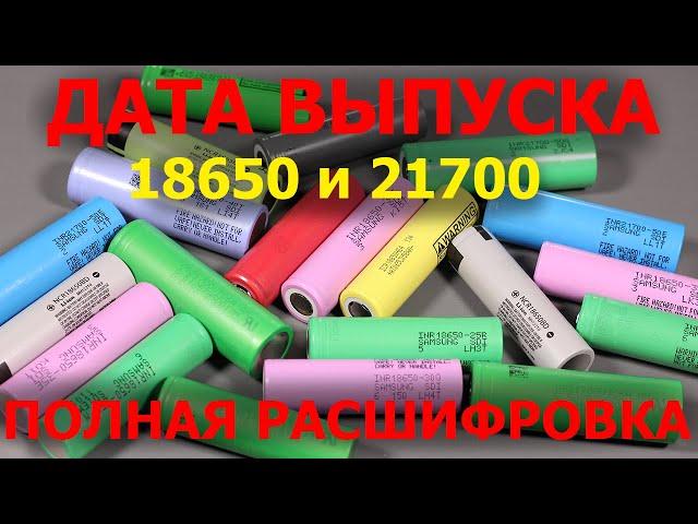 Маркировка даты выпуска аккумуляторов 18650 и 21700 Murata, Samsung, LG, Sanyo и Panasonic