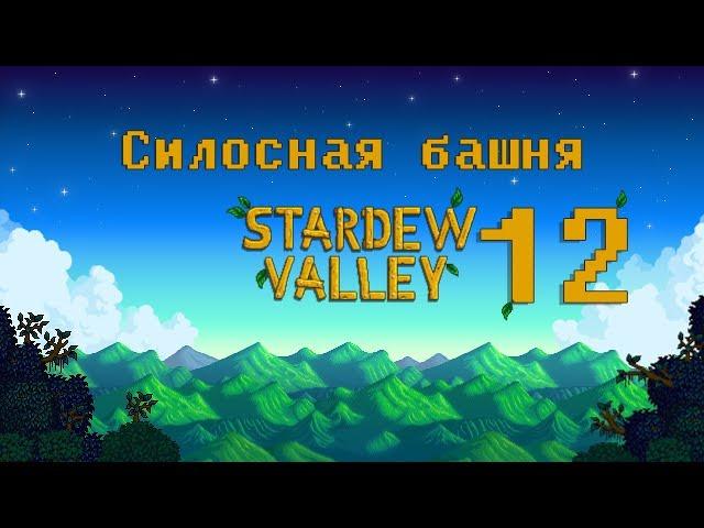 Stardew Valley |#12| Силосная башня