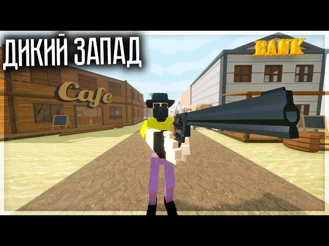 НАСТОЯЩИЙ ДИКИЙ ЗАПАД В GOREBOX