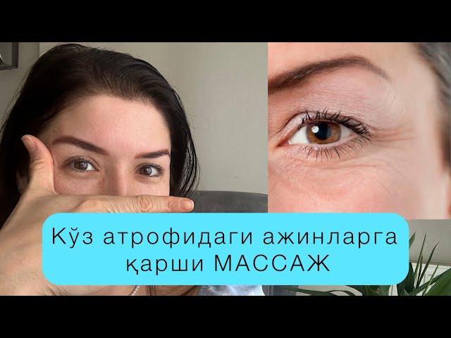 КЎЗ АТРОФИДАГИ АЖИНЛАРГА ҚАРШИ МАССАЖ