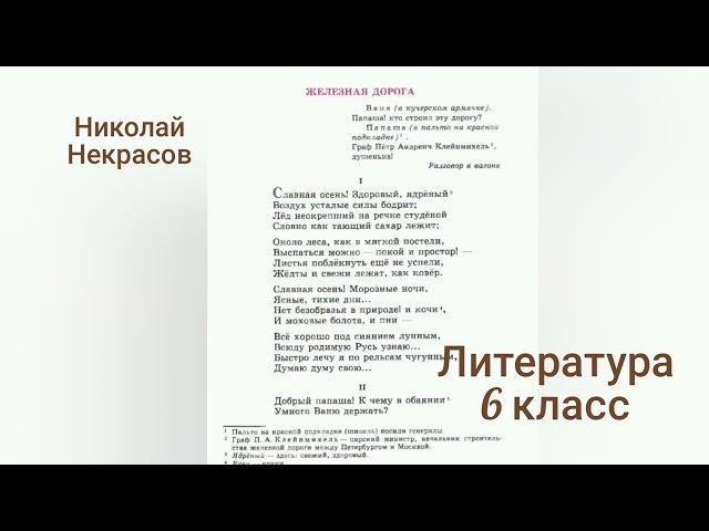 Железная дорогаНиколай НекрасовЛитература 6 классСлушать стихотворение