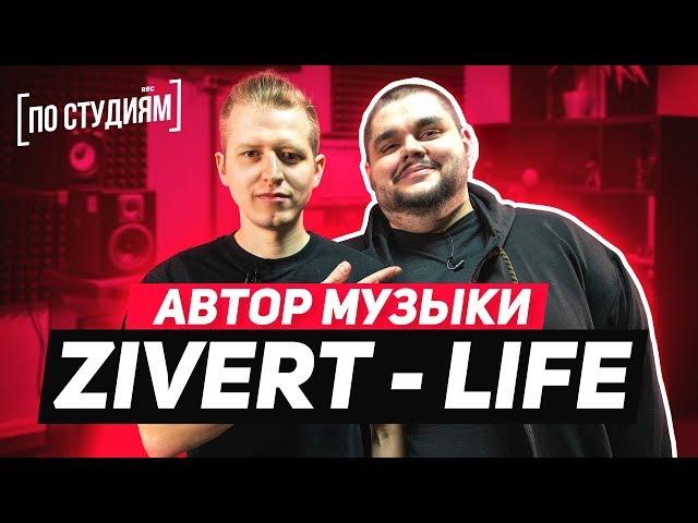 Автор музыки Zivert - Life из Киева [ПО СТУДИЯМ]