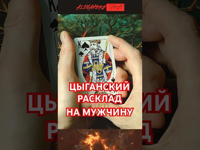 Очень Точное % Цыганское Гадание На Мужчину! Его чувства мысли и планы на Вас #shorts