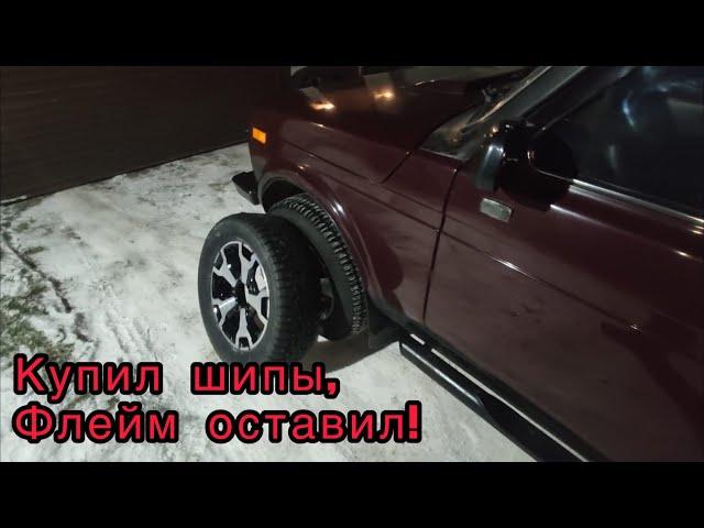 Шипы на Ниву. Ваш и мой выбор!
